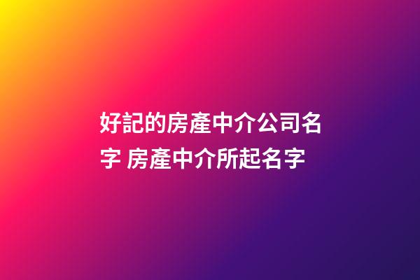 好記的房產中介公司名字 房產中介所起名字-第1張-公司起名-玄機派